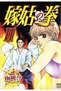楽天ブックス 嫁姑の拳 2 函岬誉 本 楽天ブックス 嫁姑の拳 2 函岬誉 本